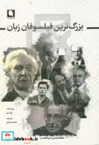 کتاب بزرگ ترین فیلسوفان زبان