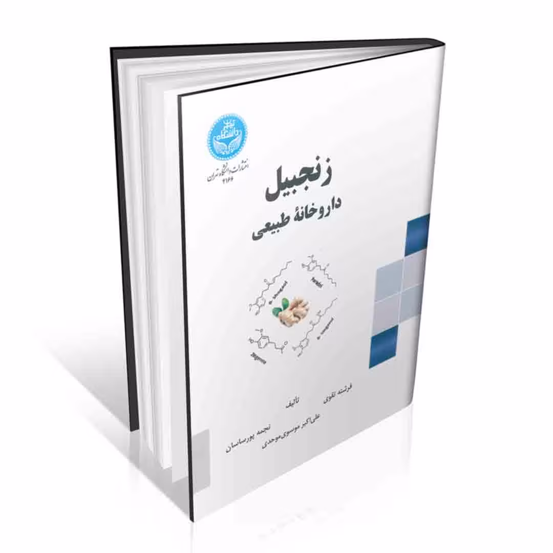 زنجبیل ( داروخانه طبیعی )