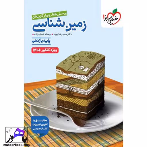 تست زمین شناسی یازدهم خیلی سبز کنکور 1406