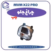 چراغ جلو چپ ام وی ام x22 pro