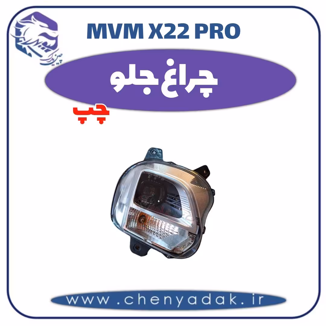 چراغ جلو چپ ام وی ام x22 pro