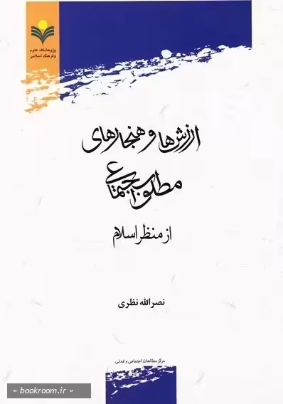 ارزش ها و هنجارهای مطلوب اجتماعی از منظر اسلام