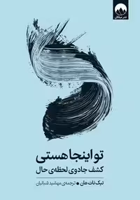 تو اینجا هستی (کشف جادوی لحظه ی حال) - کتاب‌فروشی کوچه کتاب