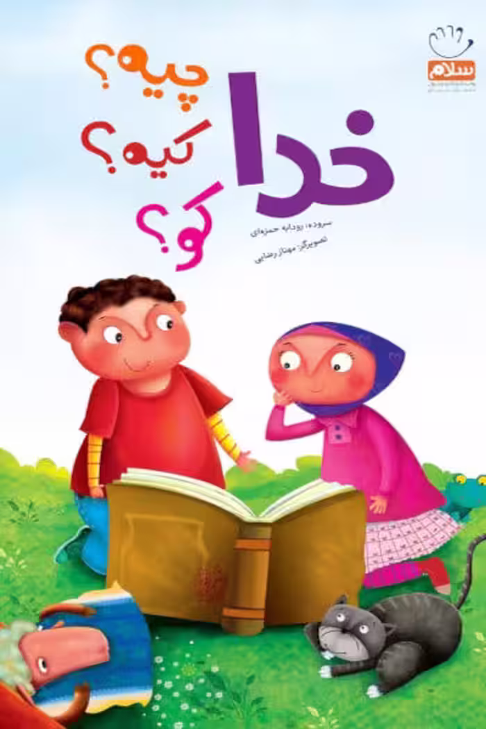 کتاب خدا چیه کیه کو