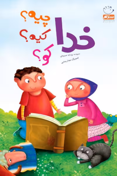 کتاب خدا چیه کیه کو