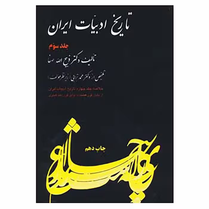 تاریخ ادبیات ایران  جلد3ذبیح  الله صفا