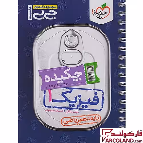 جیبی چکیده فیزیک دهم ریاضی خیلی سبز