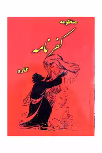 کتاب کفرنامه اثر کارو