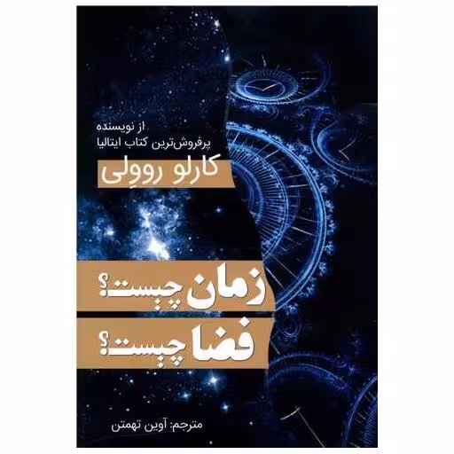کتاب زمان چیست فضا چیست اثر کارلو روولی