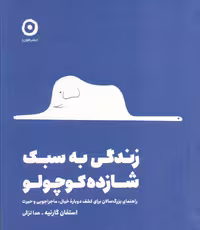 زندگی به سبک شازده کوچولو  - نشر مون لزگی
