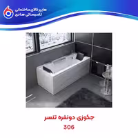 وان جکوزی دونفره T306 تنسر
