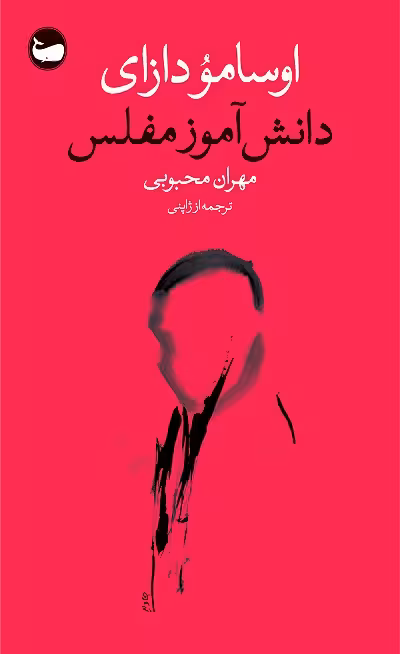 دانش آموز مفلس