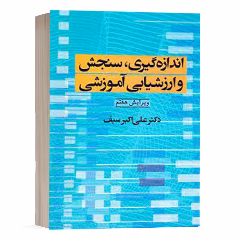 کتاب اندازه گیری ، سنجش و ارزشیابی آموزشی (ویرایش هفتم ) ویژه استخدامی آموزش و پرورش علی اکبر سیف انتشارات دوران 