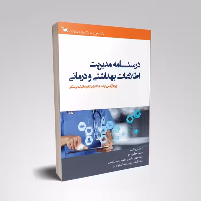 درسنامه مدیریت اطلاعات بهداشتی و درمانی