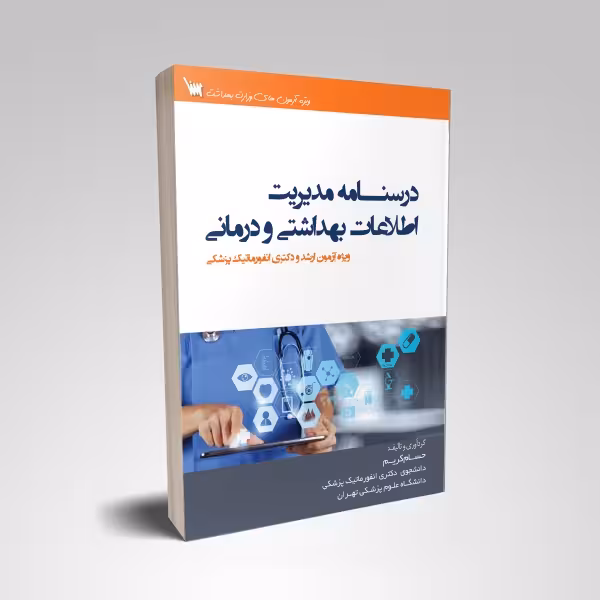 درسنامه مدیریت اطلاعات بهداشتی و درمانی