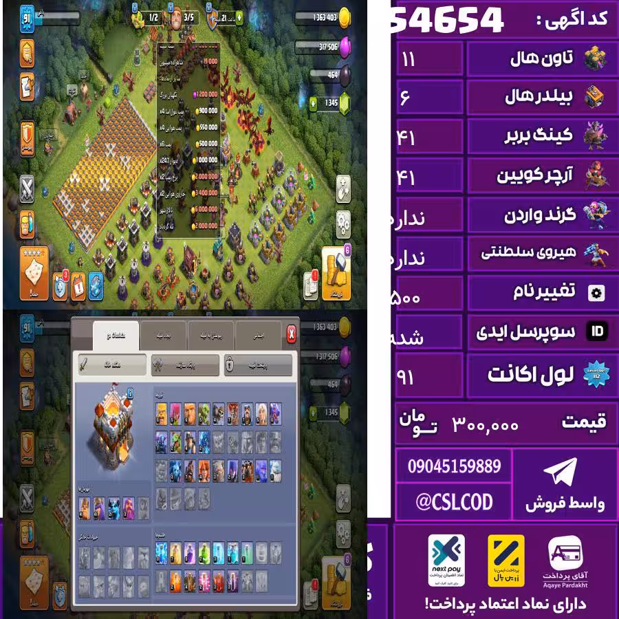 اکانت کلش لول 91 تاون 11 لول 41 کویین 41 واردن  رویال چمپیون  شاهزاده مینیون 21 تغییرنام 500 کد 54654
