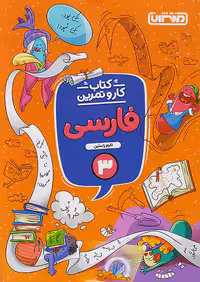 منتشران کار و تمرین فارسی سوم ابتدایی