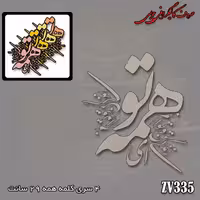 حروف کالیگرافی چوبی کد ZV335