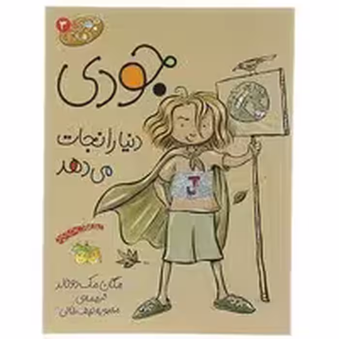 کتاب جودی دنیا را نجات می‌دهد (مجموعه جودی دمدمی جلد 3)