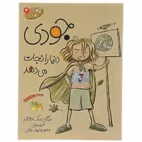 کتاب جودی دنیا را نجات می‌دهد (مجموعه جودی دمدمی جلد 3)