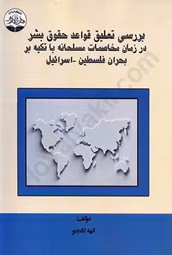بررسی تعلیق قواعد حقوق بشر در زمان مخاصمات مسلحانه با تکیه بر بحران فلسطین_اسرائیل