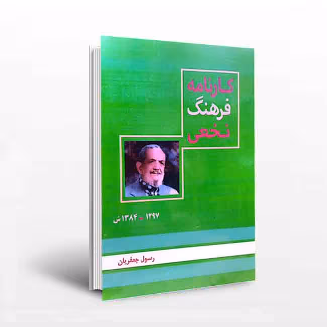 کارنامه فرهنگ نخعی(1297_1384)