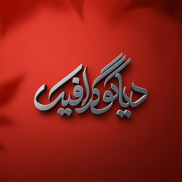 دانلود موکاپ لوگو قرمز سه بعدی 0118 برای فتوشاپ