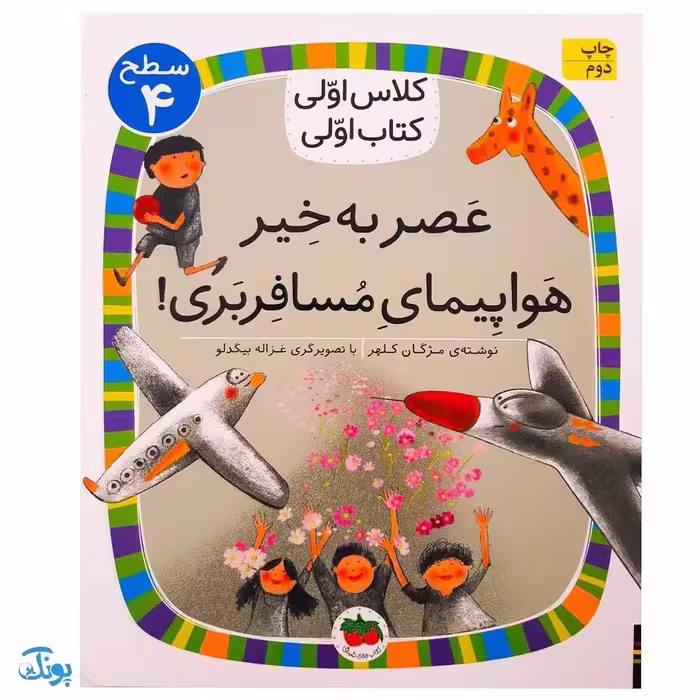 کلاس اولی کتاب اولی 29 عصر به خیر هواپیمای مسافربری! (سطح 4)