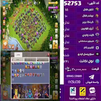 اکانت کلش لول 241 تاون 15 لول 71 کویین 80 واردن  رویال چمپیون 31 شاهزاده مینیون 60 تغییرنام 500 کد 52753