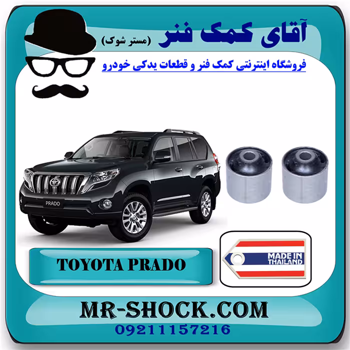 بوش مندل کوچک عقب تویوتا پرادو 2012-2015 برند ساخت تایلند/تایوان