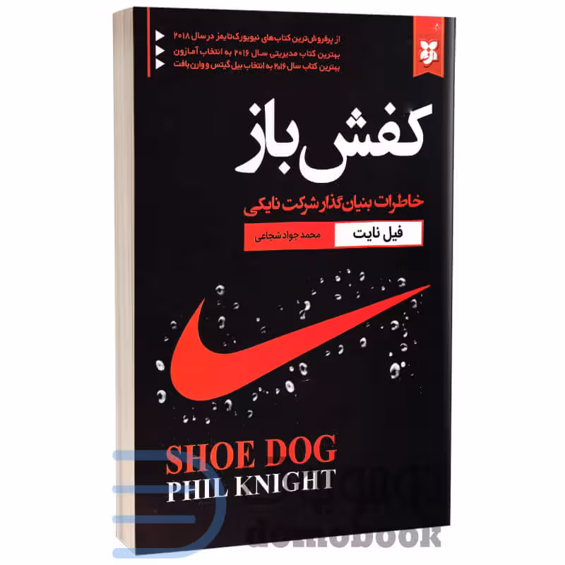 کتاب کفش باز اثر فیل نایت انتشارات نیک فرجام
