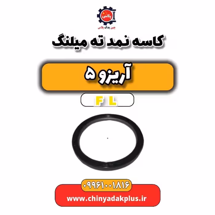 کاسه نمد ته میلنگ آریزو 5 Fl