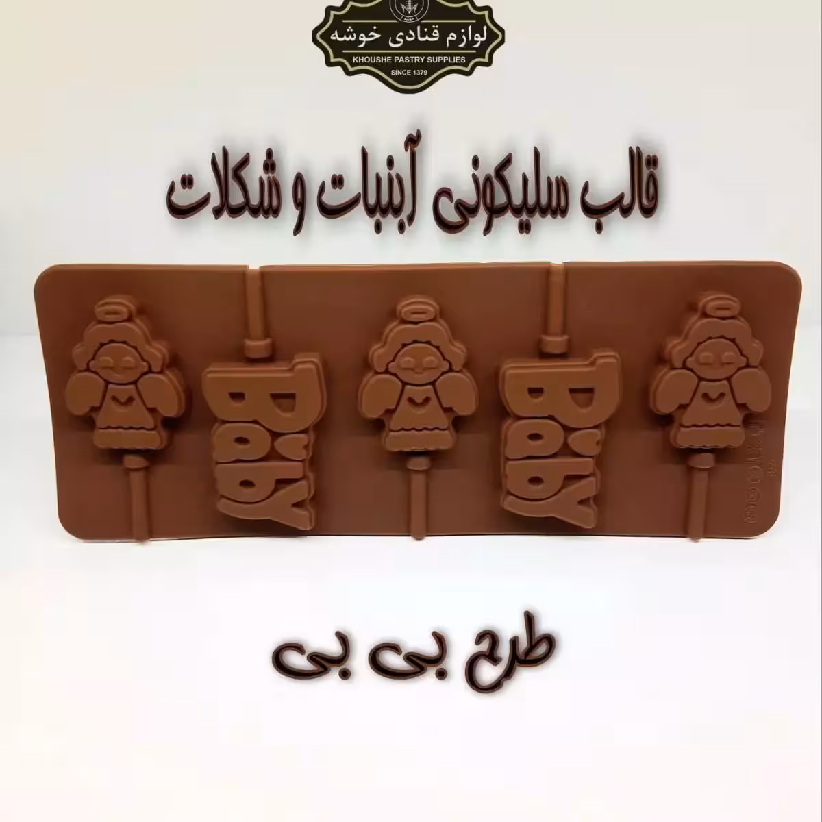 قالب آبنبات سیلیکونی طرح بی بی و فرشته