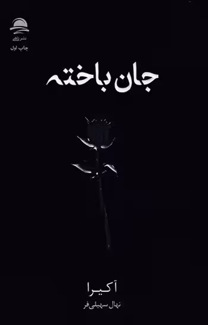 کتاب جان باخته (داهی) رقعی شومیز