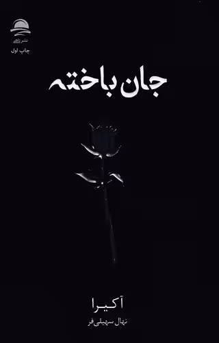 کتاب جان باخته (داهی) رقعی شومیز