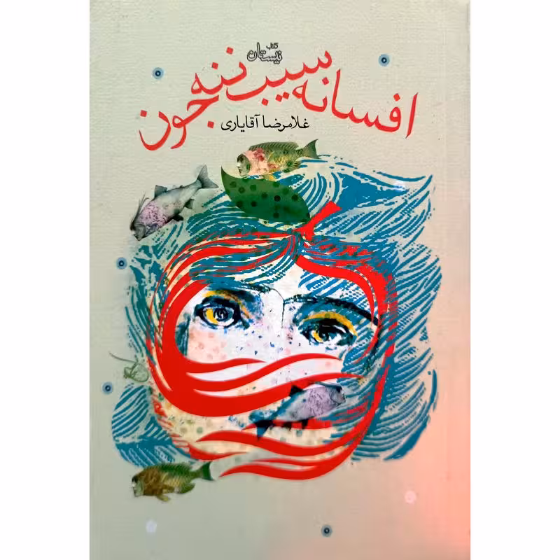 افسانه سیب ننه جون