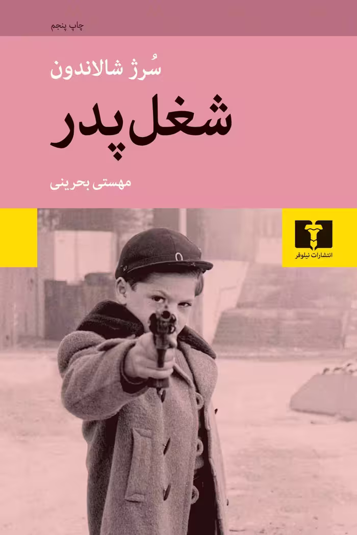 شغل پدر