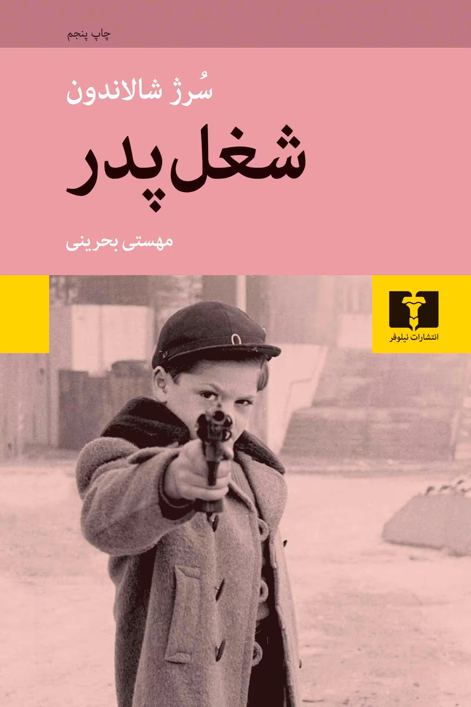 شغل پدر