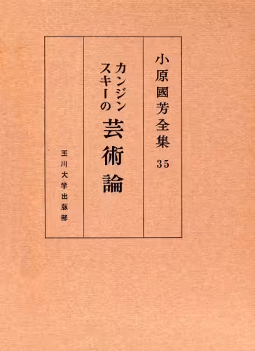 خرید و دانلود نسخه کامل کتاب カンジンスキー芸術論 小原國芳全集 ; 35; 初版 Complete Works of Art Theory Kanjinsuki Obara Guo Fang; 35; edition