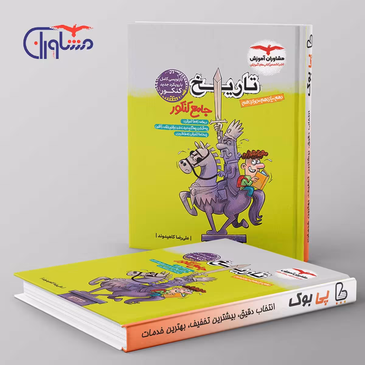تاریخ جامع مشاوران آموزش