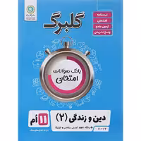 کتاب گلبرگ دین و زندگی یازدهم تجربی و ریاضی گل واژه