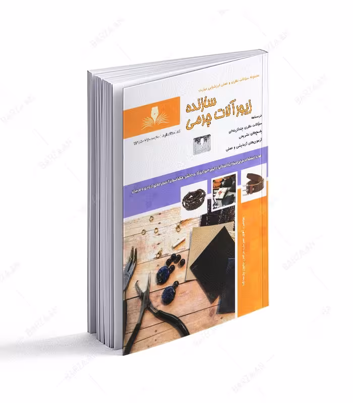 کتاب سازنده زیورآلات چرمی (مجموعه سوالات)