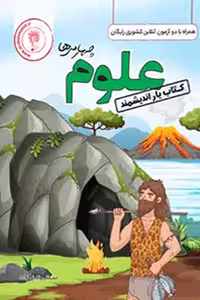 کتاب یار علوم چهارم دبستان اندیشمند