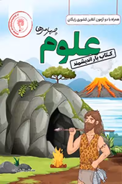 کتاب یار علوم چهارم دبستان اندیشمند