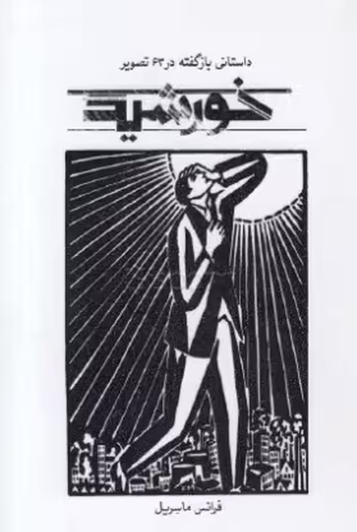 کتاب خورشید (داستانی باز گفته در 63 تصویر)