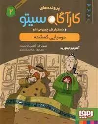 پرونده‌های کارآگاه سیتو 2: مومیایی گمشده | مرکز فرهنگی آبی