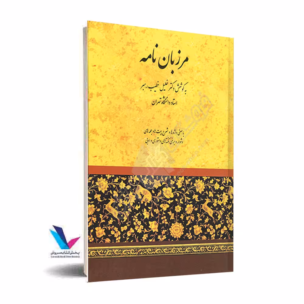 مرزبان نامه