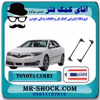 میل موجگیر جلو تويوتا کمری 2012-2015 برند ساخت تایلند با بهترین قیمت