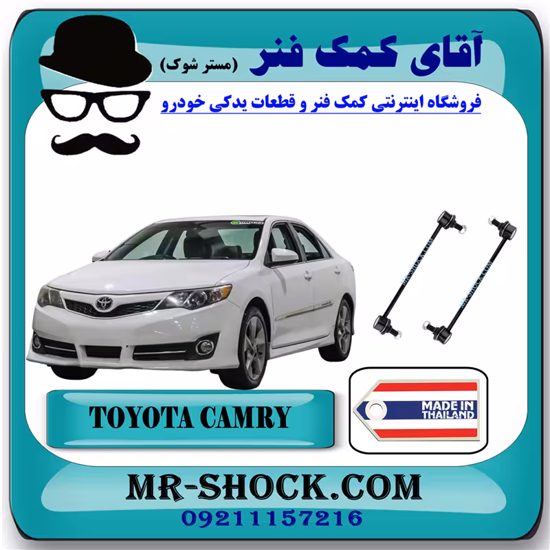 میل موجگیر جلو تويوتا کمری 2012-2015 برند ساخت تایلند با بهترین قیمت