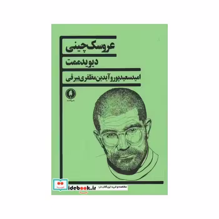 کتاب عروسک چینی